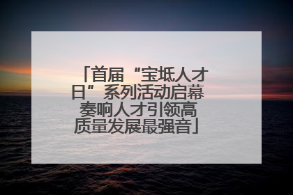 首届“宝坻人才日”系列活动启幕 奏响人才引领高质量发展最强音