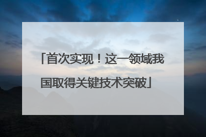首次实现！这一领域我国取得关键技术突破