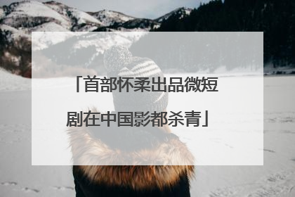 首部怀柔出品微短剧在中国影都杀青