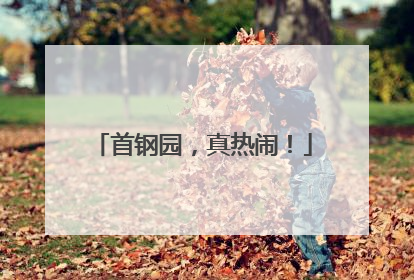首钢园，真热闹！