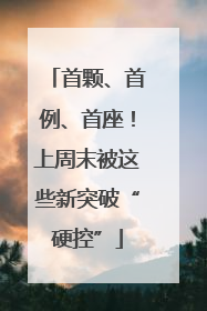首颗、首例、首座！上周末被这些新突破“硬控”