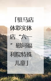 驻马店体彩实体店“六一”慰问福利院特殊儿童