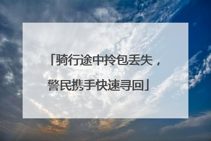 骑行途中拎包丢失，警民携手快速寻回