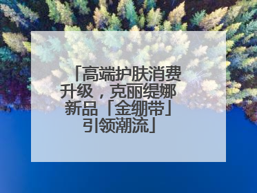 高端护肤消费升级，克丽缇娜新品「金绷带」引领潮流