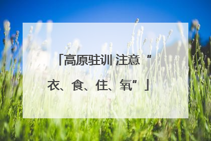 高原驻训 注意“衣、食、住、氧”