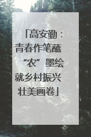 高安勤：青春作笔蘸“农”墨绘就乡村振兴壮美画卷
