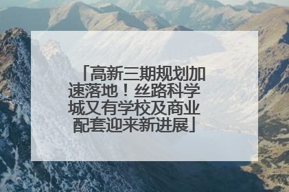 高新三期规划加速落地！丝路科学城又有学校及商业配套迎来新进展
