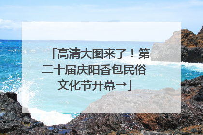 高清大图来了！第二十届庆阳香包民俗文化节开幕→