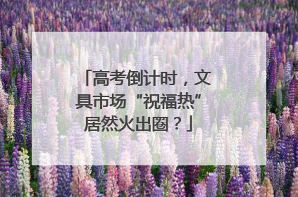 高考倒计时，文具市场“祝福热”居然火出圈？
