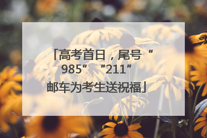 高考首日，尾号“985”“211”邮车为考生送祝福