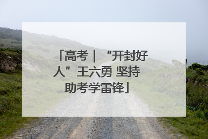高考｜“开封好人”王六勇 坚持助考学雷锋