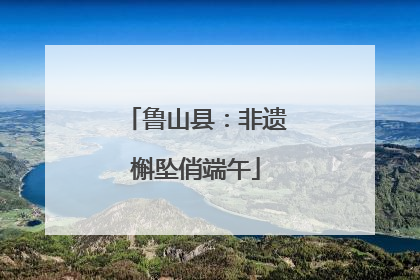 鲁山县：非遗槲坠俏端午