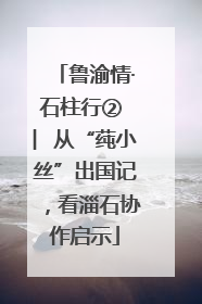 鲁渝情·石柱行② ︳从“莼小丝”出国记，看淄石协作启示