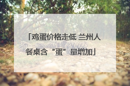 鸡蛋价格走低 兰州人餐桌含“蛋”量增加
