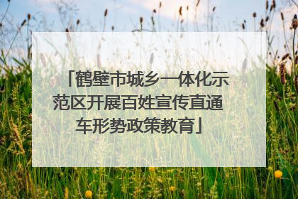 鹤壁市城乡一体化示范区开展百姓宣传直通车形势政策教育