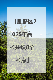 麒麟区2025年高考共设8个考点