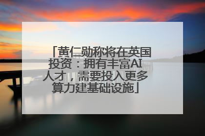 黄仁勋称将在英国投资：拥有丰富AI人才，需要投入更多算力建基础设施