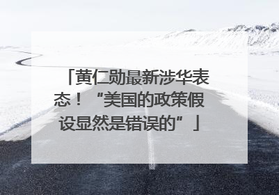 黄仁勋最新涉华表态！“美国的政策假设显然是错误的”