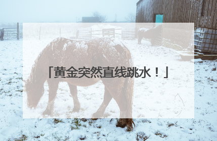 黄金突然直线跳水！