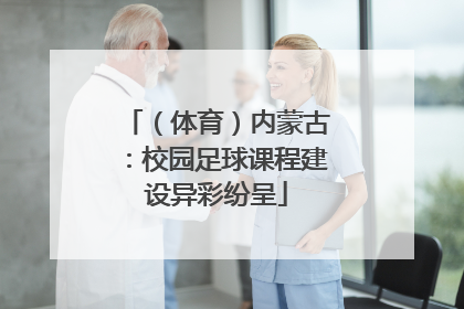 （体育）内蒙古：校园足球课程建设异彩纷呈