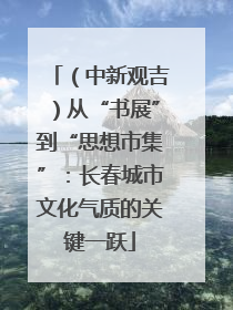 （中新观吉）从“书展”到“思想市集”：长春城市文化气质的关键一跃