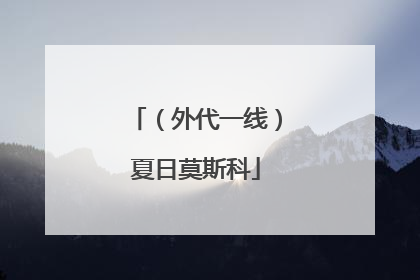 （外代一线）夏日莫斯科