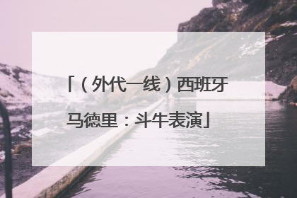 （外代一线）西班牙马德里：斗牛表演