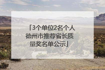 3个单位2名个人 德州市推荐省长质量奖名单公示