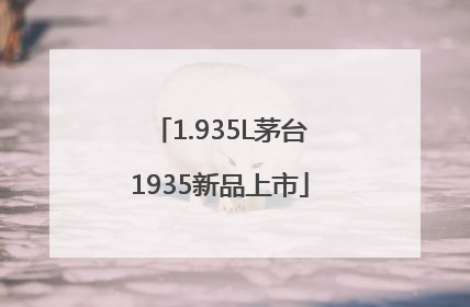 1.935L茅台1935新品上市
