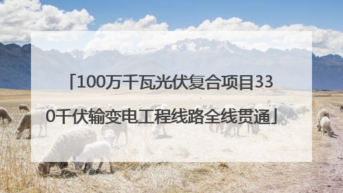 100万千瓦光伏复合项目330千伏输变电工程线路全线贯通