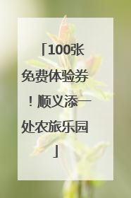 100张免费体验券！顺义添一处农旅乐园