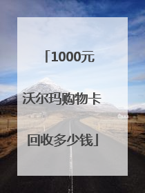 1000元沃尔玛购物卡回收多少钱