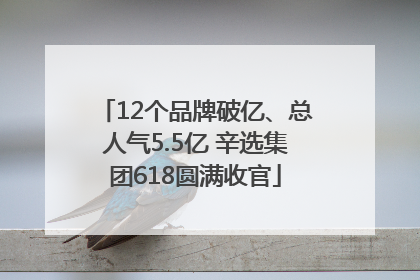 12个品牌破亿、总人气5.5亿 辛选集团618圆满收官