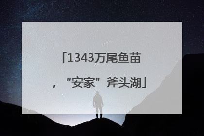 1343万尾鱼苗，“安家”斧头湖