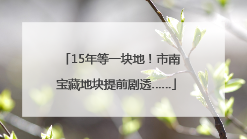 15年等一块地！市南宝藏地块提前剧透……
