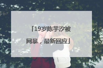 19岁陈芋汐被网暴，最新回应