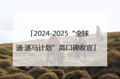 2024-2025“全球通·逐马计划”高口碑收官