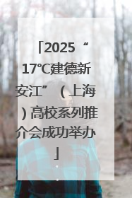 2025“17℃建德新安江”（上海）高校系列推介会成功举办