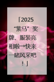 2025“紫马”奖牌、服装亮相啦→快来一睹风采吧！