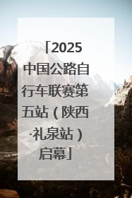 2025中国公路自行车联赛第五站（陕西·礼泉站）启幕