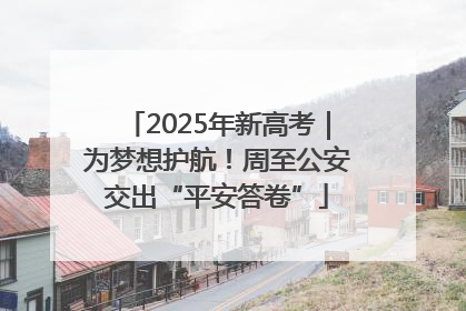 2025年新高考｜为梦想护航！周至公安交出“平安答卷”