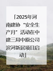 2025年河南建协“安全生产月”活动在中建三局中原公司滨河新居项目启动