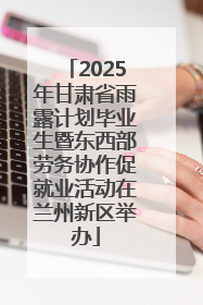 2025年甘肃省雨露计划毕业生暨东西部劳务协作促就业活动在兰州新区举办