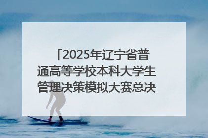 2025年辽宁省普通高等学校本科大学生管理决策模拟大赛总决赛在大连举办