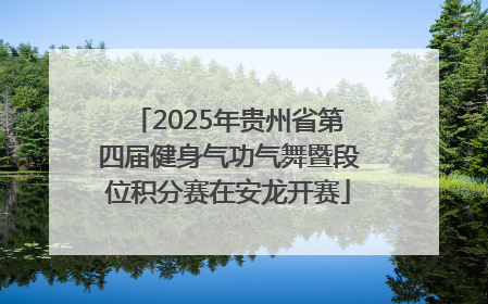 2025年贵州省第四届健身气功气舞暨段位积分赛在安龙开赛