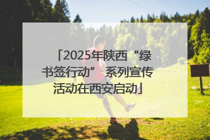 2025年陕西“绿书签行动” 系列宣传活动在西安启动
