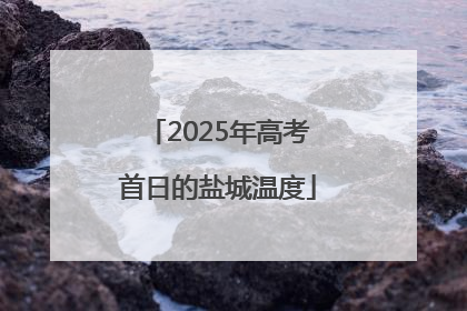 2025年高考首日的盐城温度