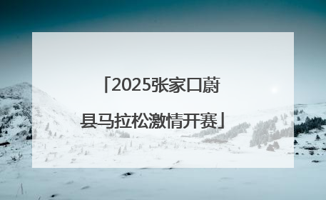 2025张家口蔚县马拉松激情开赛