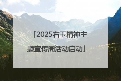2025右玉精神主题宣传周活动启动
