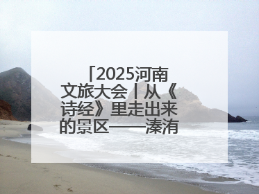 2025河南文旅大会丨从《诗经》里走出来的景区——溱洧水城开街迎宾